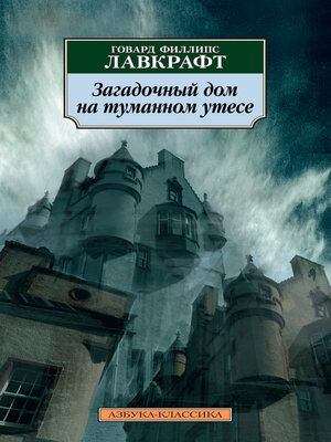 cover image of Загадочный дом на туманном утесе